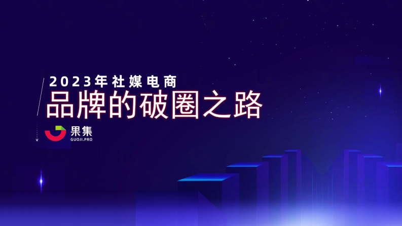 2023年社媒电商下品牌的破圈之路-果集数据.pdf 第1页
