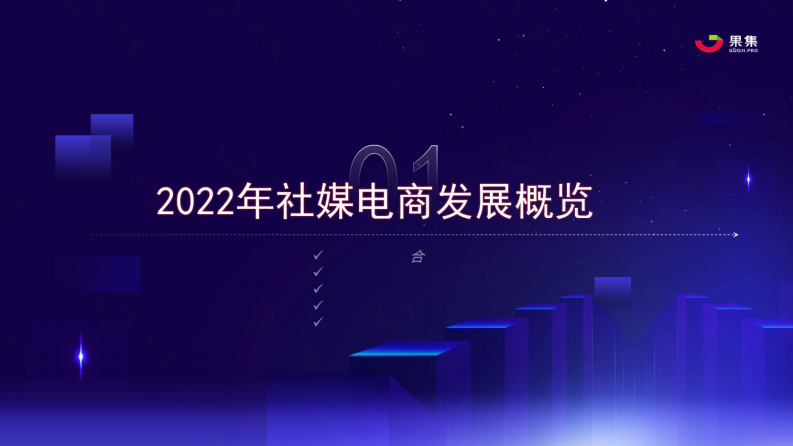 2023年社媒电商下品牌的破圈之路-果集数据.pdf 第3页