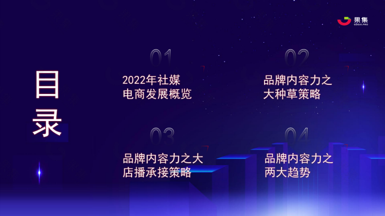 2023年社媒电商下品牌的破圈之路-果集数据.pdf 第2页