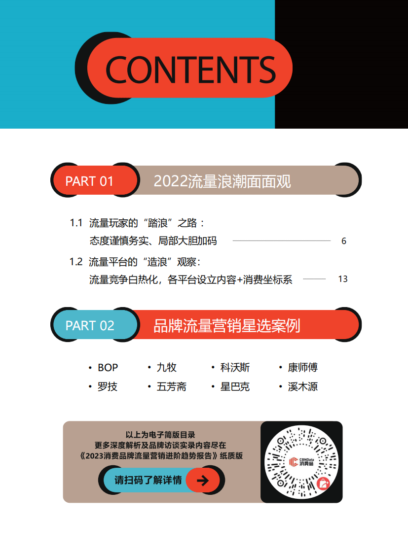 CBNData&Yigrowth：2023消费品牌流量营销进阶趋势报告（简版）.pdf 第4页