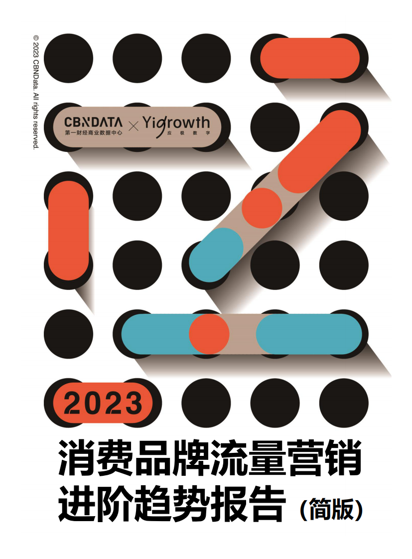 CBNData&Yigrowth：2023消费品牌流量营销进阶趋势报告（简版）.pdf 第1页