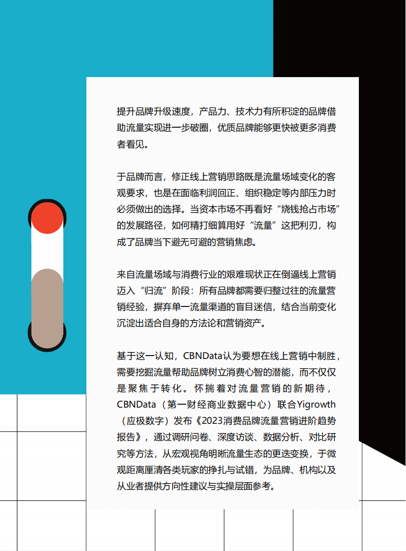 CBNData&Yigrowth：2023消费品牌流量营销进阶趋势报告（简版）.pdf 第3页
