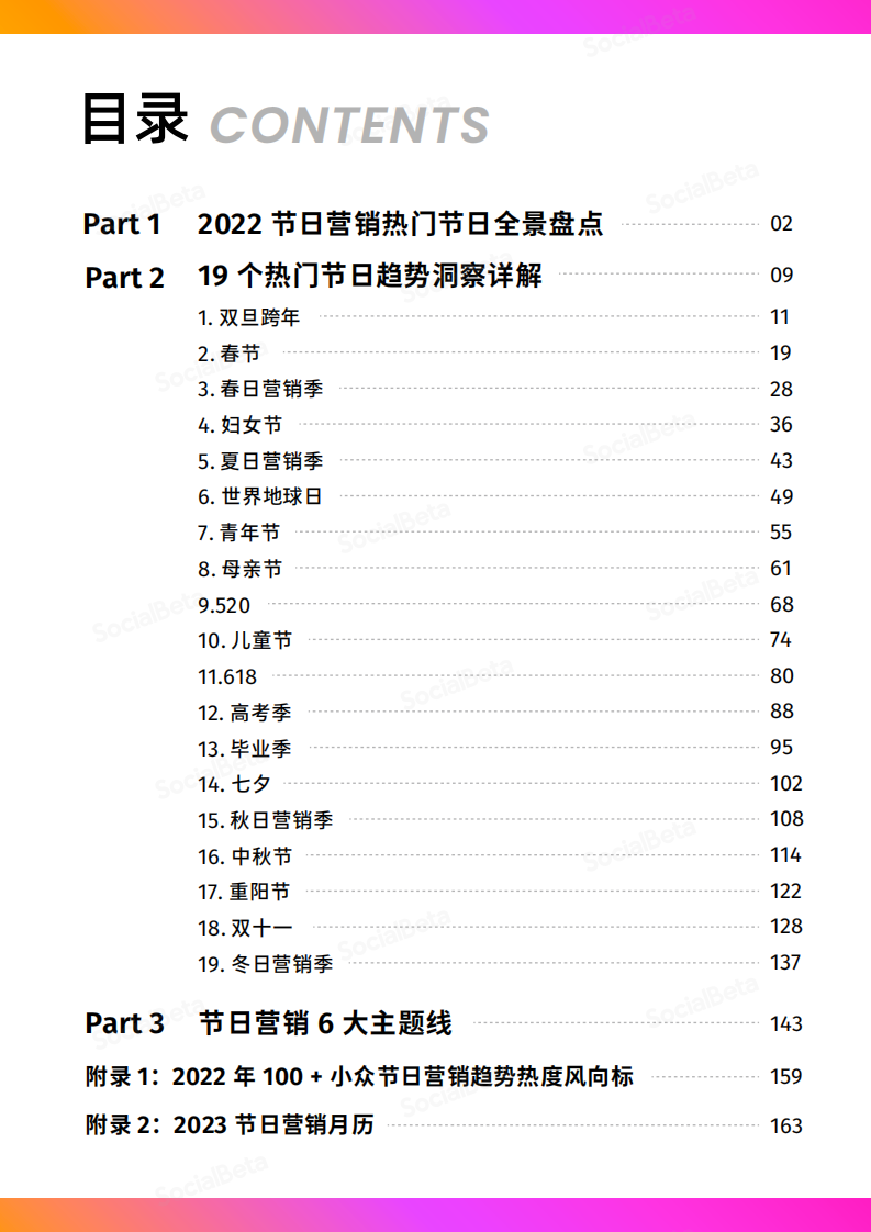 SocialBeta：2023节日营销趋势报告.pdf 第5页