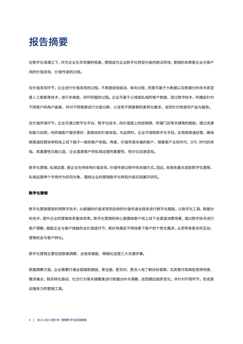 爱分析：2022-2023营销数字化实践报告.pdf 第5页