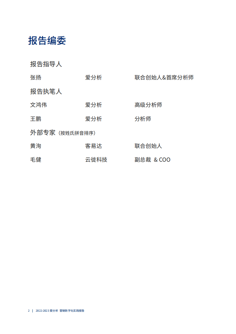 爱分析：2022-2023营销数字化实践报告.pdf 第3页