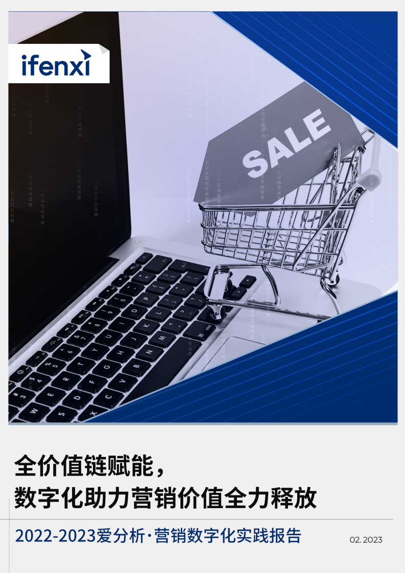爱分析：2022-2023营销数字化实践报告.pdf 第1页
