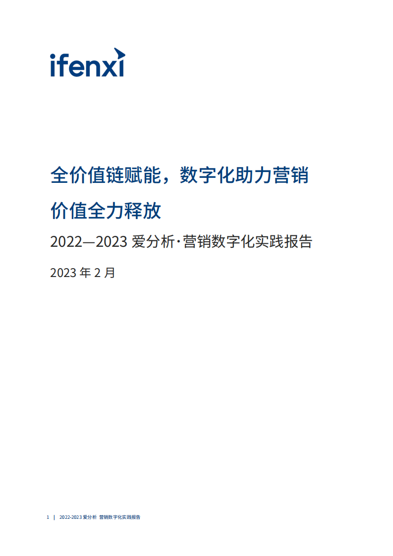 爱分析：2022-2023营销数字化实践报告.pdf 第2页