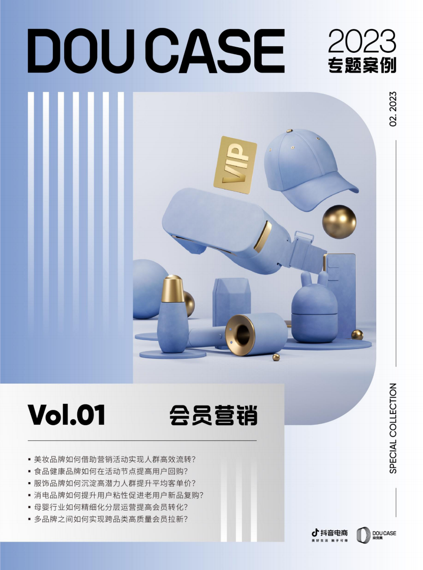 抖音电商：抖音会员营销-DOUCASE2023专题案例集.pdf 第1页