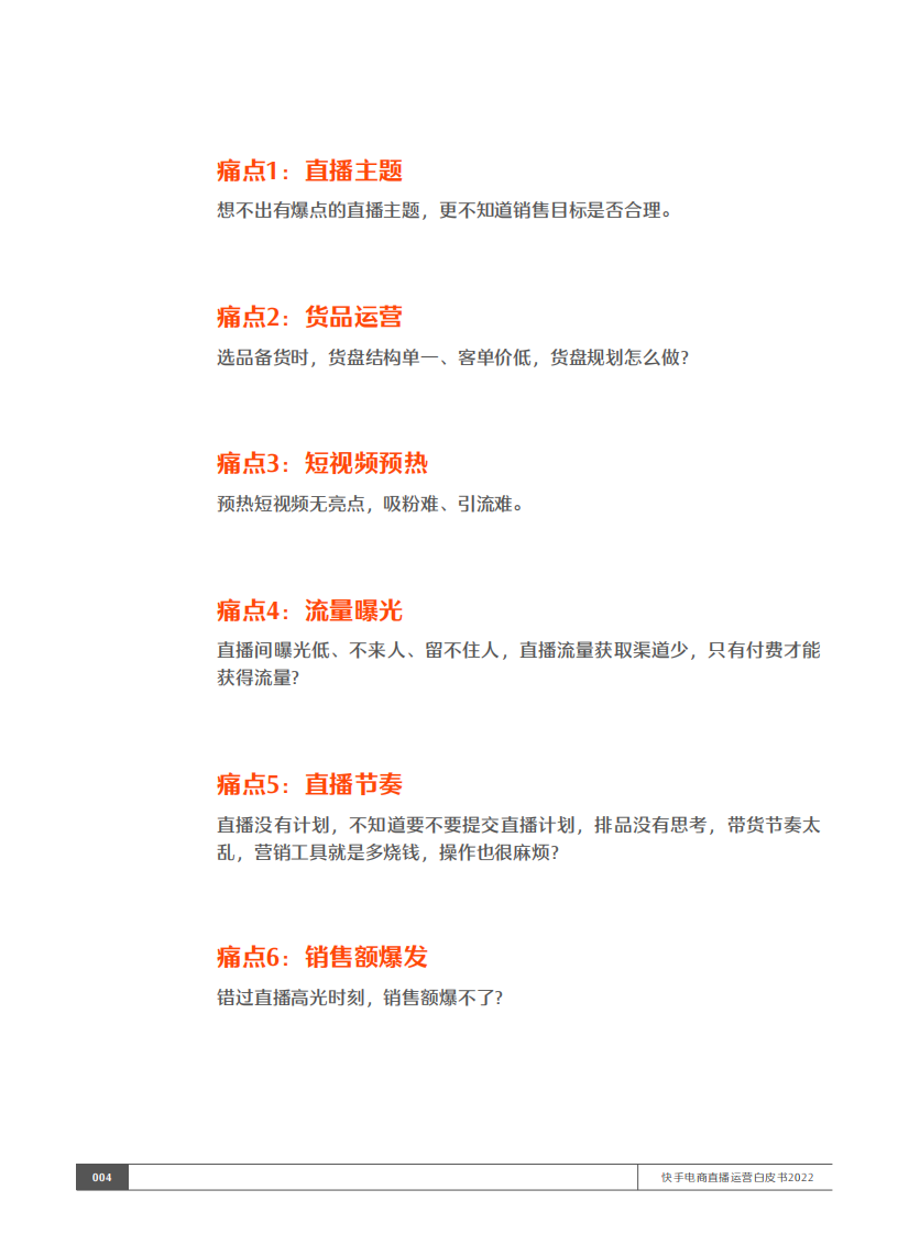 快手电商直播运营白皮书2022-五盘方法论执行手册.pdf 第5页