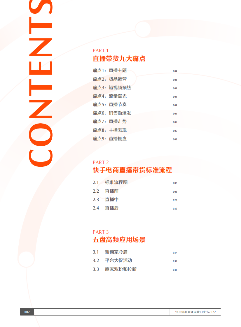 快手电商直播运营白皮书2022-五盘方法论执行手册.pdf 第3页