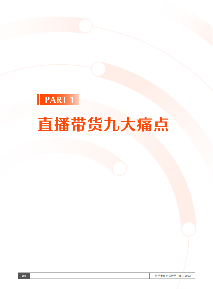 快手电商直播运营白皮书2022-五盘方法论执行手册.pdf 第4页