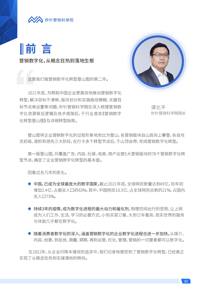 秒针：营销数字化转型登山图（2022版）全解读.pdf 第2页