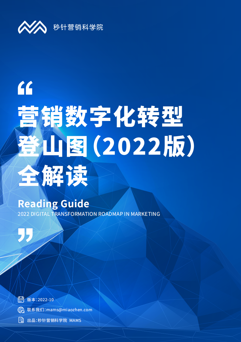秒针：营销数字化转型登山图（2022版）全解读.pdf 第1页