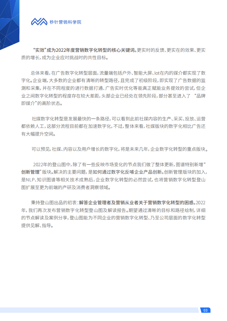 秒针：营销数字化转型登山图（2022版）全解读.pdf 第3页