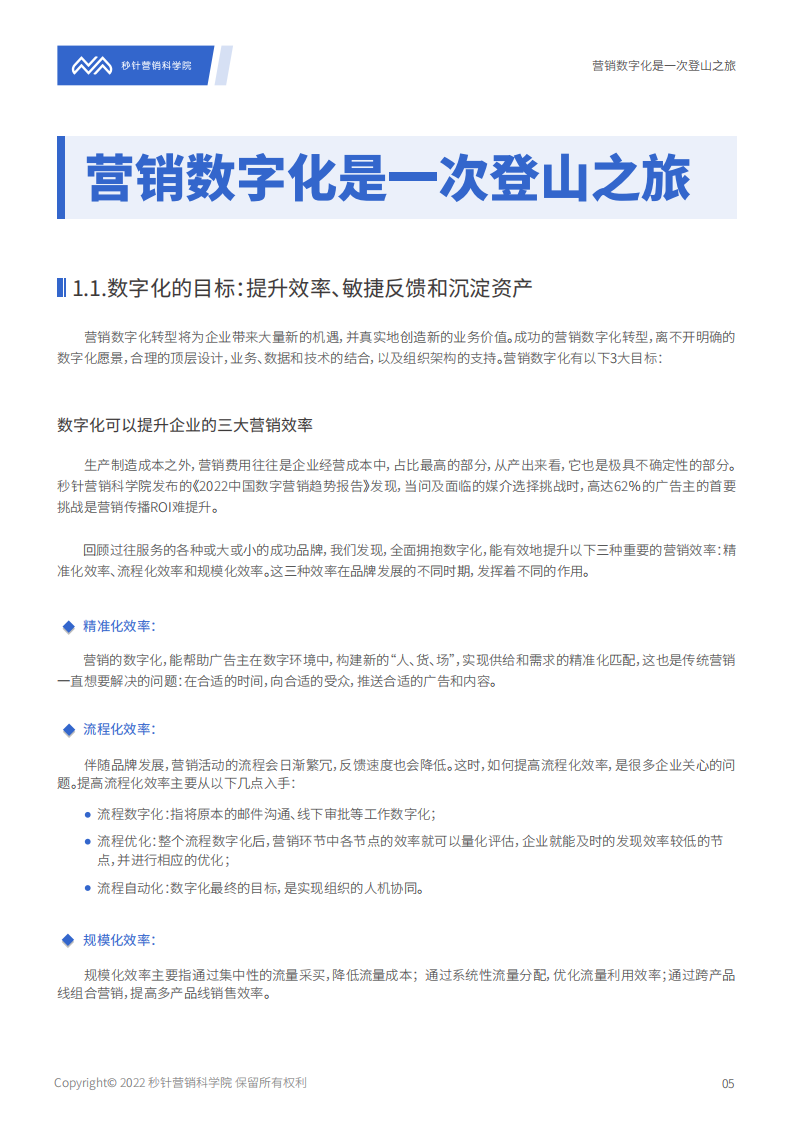 秒针：营销数字化转型登山图（2022版）全解读.pdf 第5页