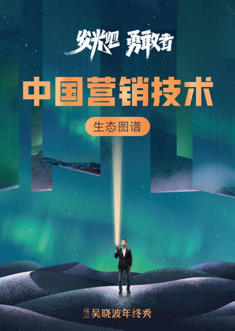 中国营销技术生态图谱.pdf 第1页