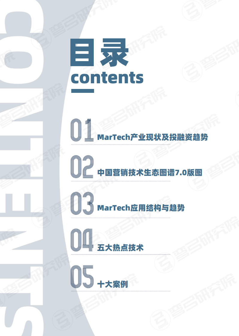 中国营销技术生态图谱.pdf 第4页