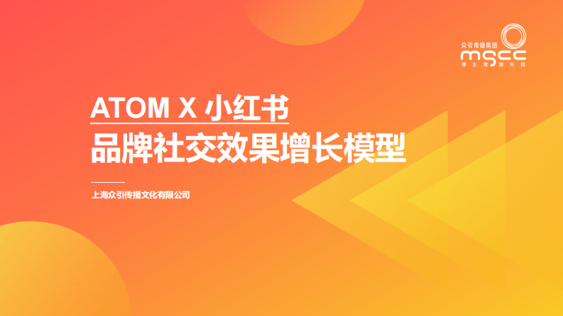 众引传播：小红书种草ATOM方法论&mdash;&mdash;品牌社交效果增长模型.pdf 第1页