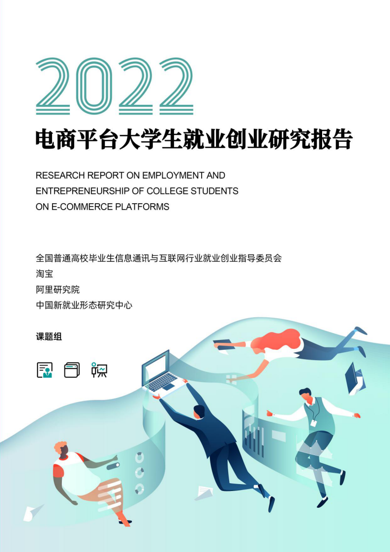 2022电商平台大学生就业创业报告-阿里研究院.pdf 第1页