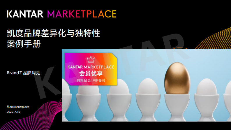 2022品牌差异化与独特性案例手册-凯度.pdf 第1页