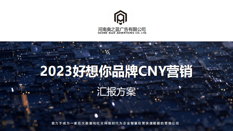 2023好想你品牌CNY营销方案.pdf 第1页
