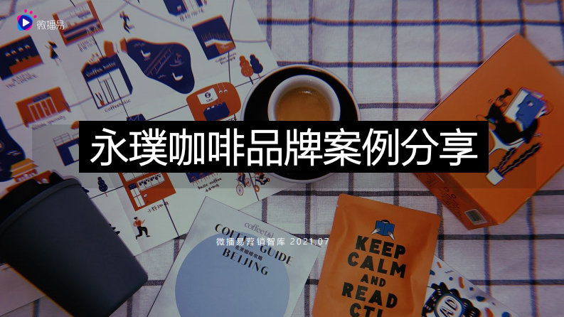2021永璞咖啡品牌案例分享.pdf 第1页