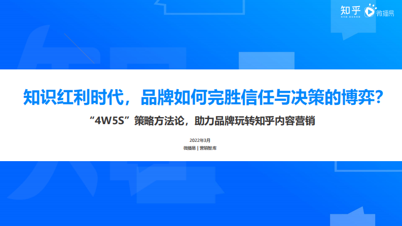 2022-&ldquo;4W5S&rdquo; 策略方法论-品牌知乎内容营销.pdf 第1页