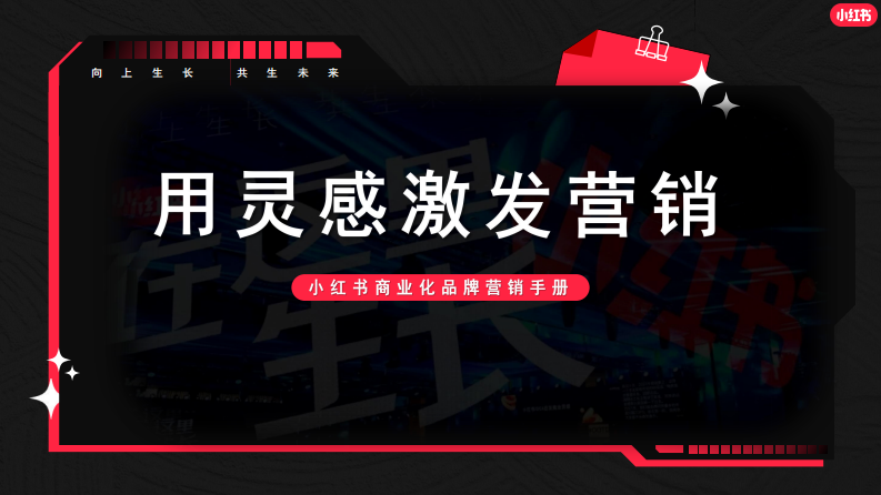 2022小红书商业化品牌营销手册.pdf 第1页