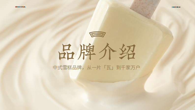 2022钟薛高雪糕品牌手册.pdf 第2页