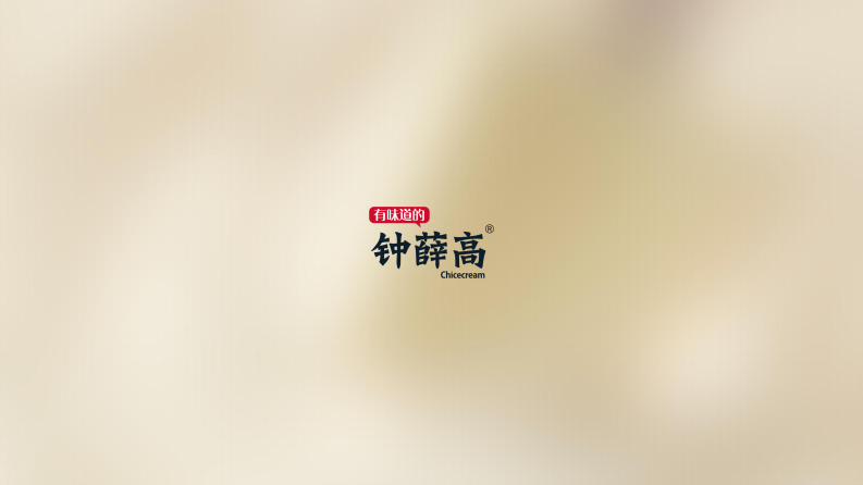 2022钟薛高雪糕品牌手册.pdf 第1页