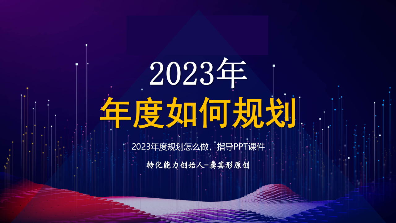 2023品牌年度规划怎么做模板PPT.pptx 第1页