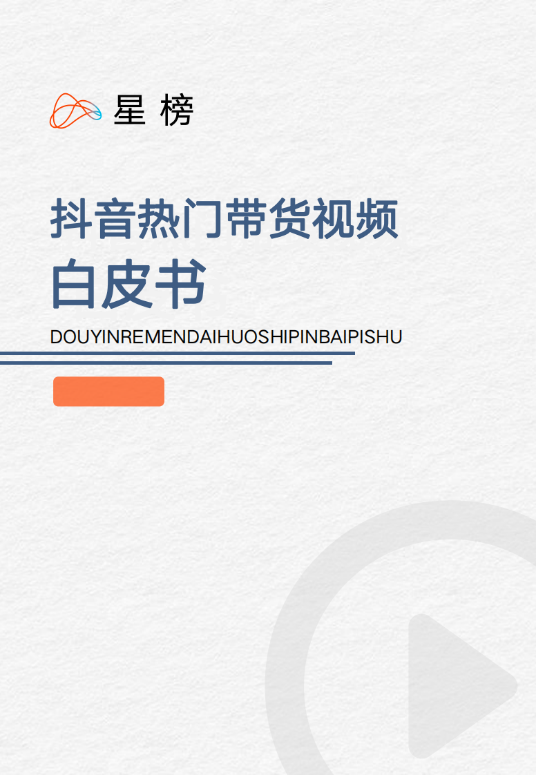 抖音热门带货视频白皮书.pdf 第1页