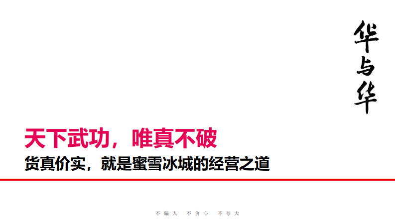 华与华-蜜雪冰城品牌升级营销策略全案.pdf 第1页