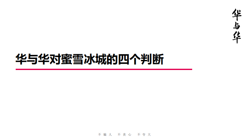 华与华-蜜雪冰城品牌升级营销策略全案.pdf 第4页