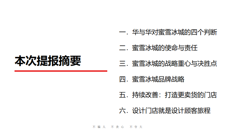 华与华-蜜雪冰城品牌升级营销策略全案.pdf 第3页