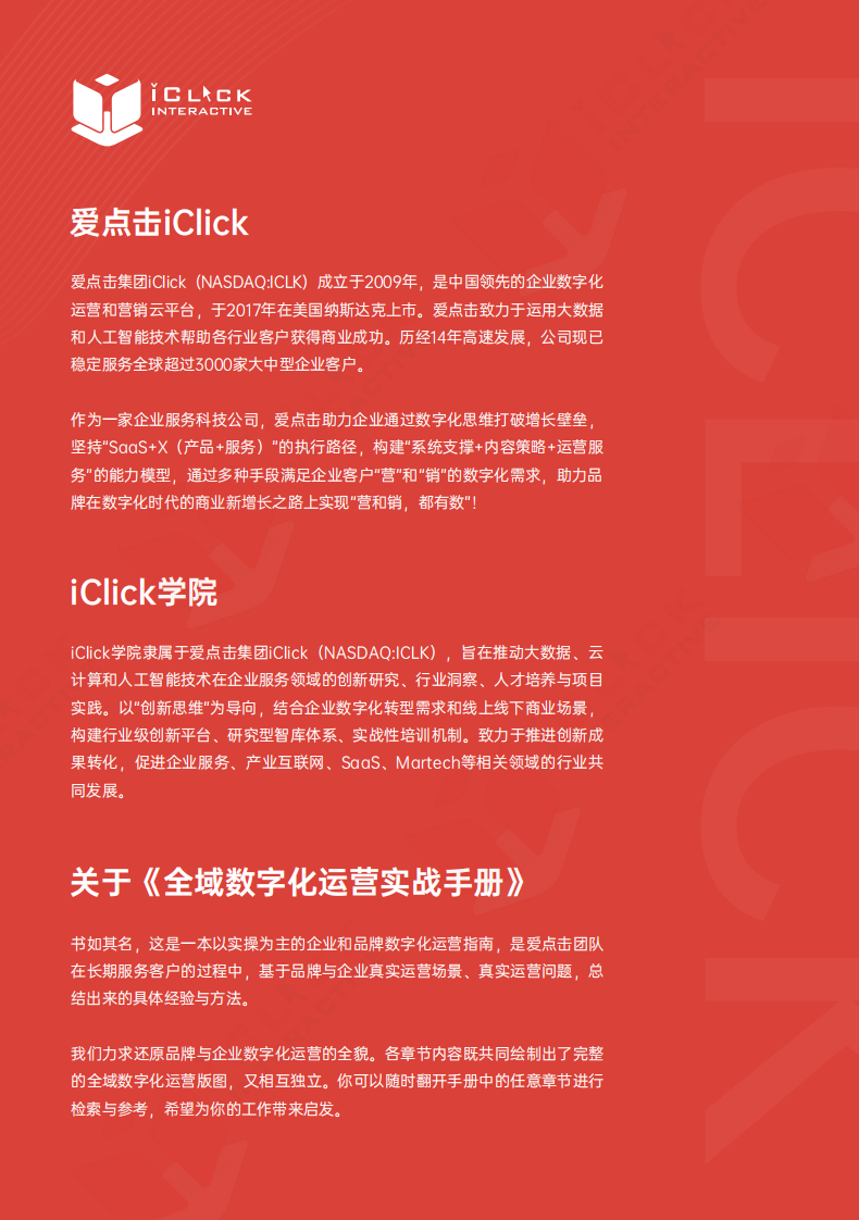 2023全域数字化运营实战手册-爱点击.pdf 第2页
