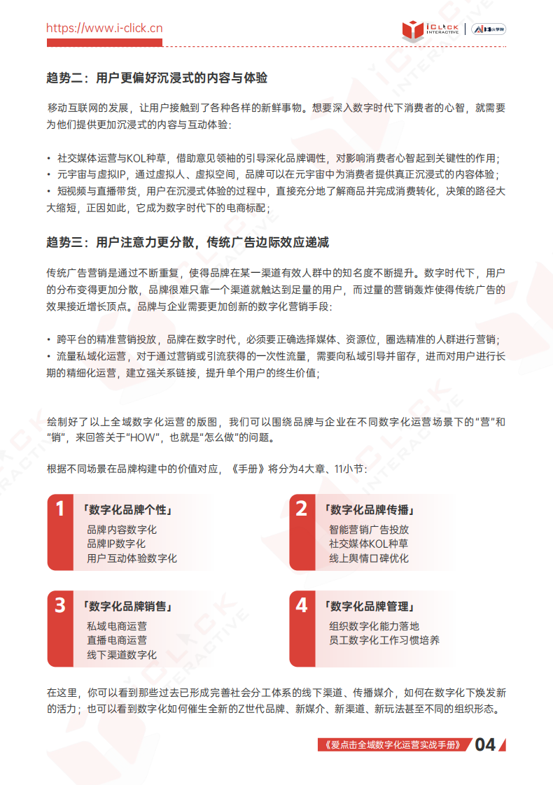 2023全域数字化运营实战手册-爱点击.pdf 第4页