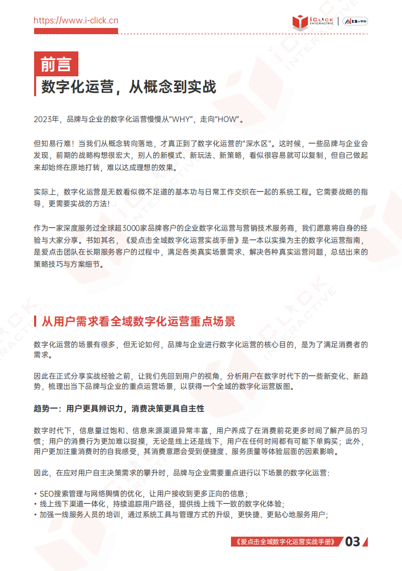 2023全域数字化运营实战手册-爱点击.pdf 第3页