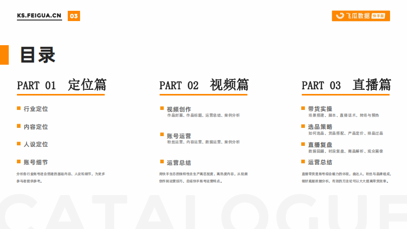 快手达人运营解决方案-飞瓜数据.pdf 第2页