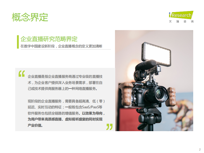 艾瑞咨询：2023年中国企业直播应用标准发展与研究报告.pdf 第2页