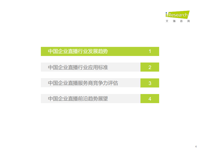 艾瑞咨询：2023年中国企业直播应用标准发展与研究报告.pdf 第4页