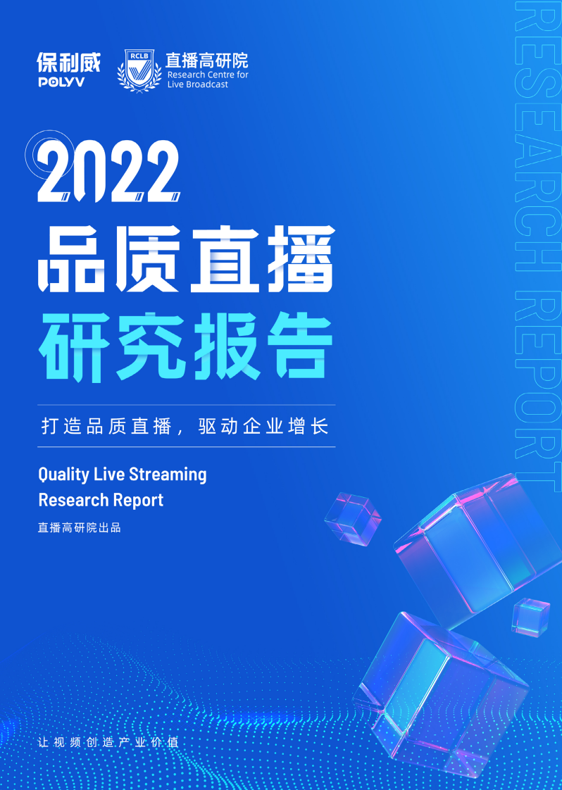 保利威直播高研院出品：2022品质直播研究报告.pdf 第1页