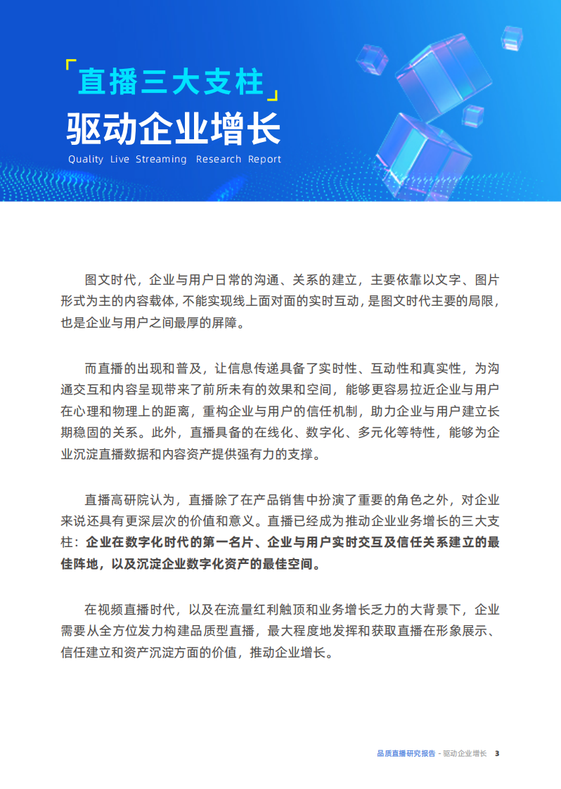保利威直播高研院出品：2022品质直播研究报告.pdf 第4页