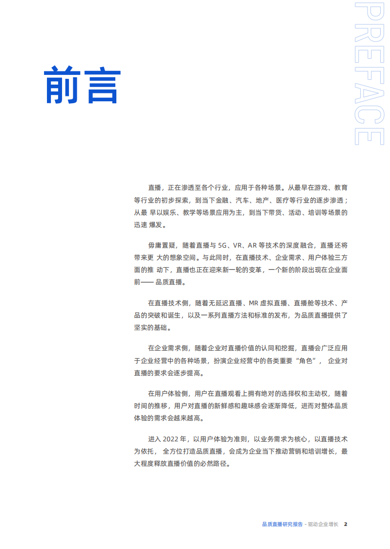 保利威直播高研院出品：2022品质直播研究报告.pdf 第3页