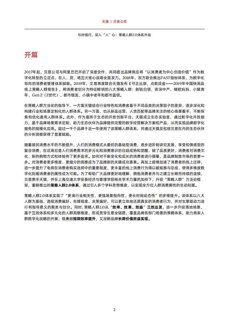 《与时偕行，深入&ldquo;人&rdquo;心：策略人群2.0体系升级》.pdf 第4页