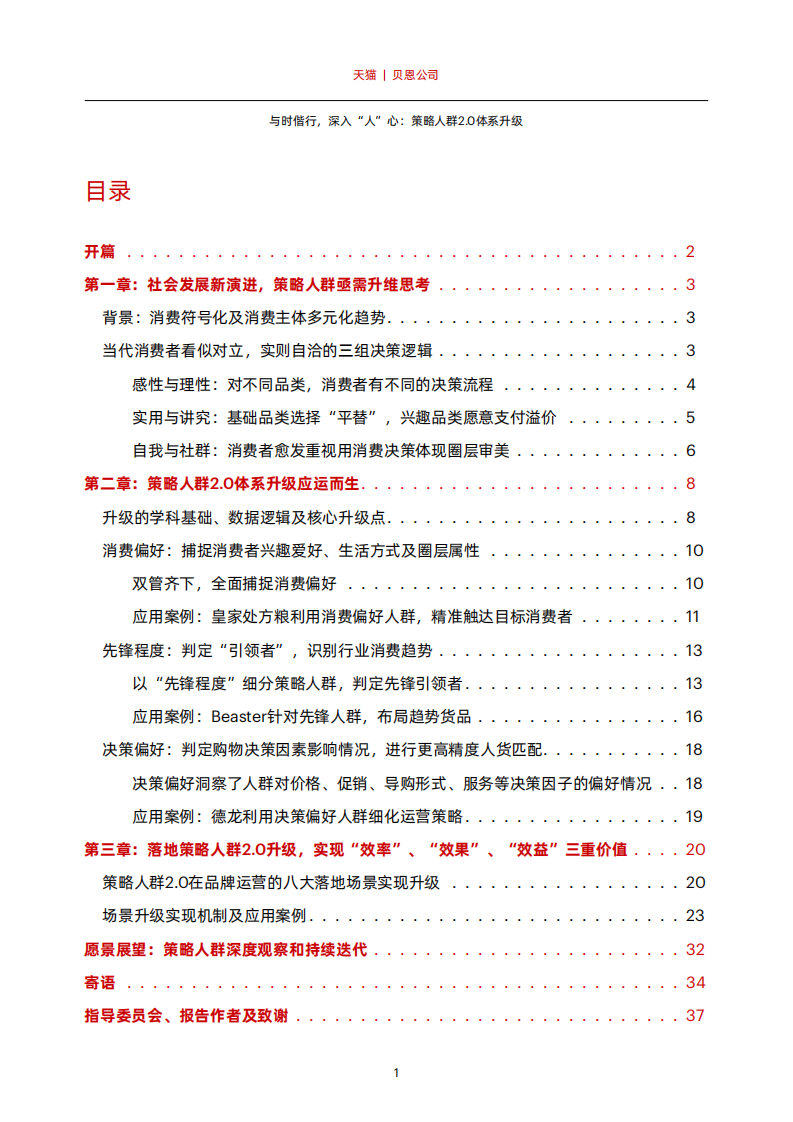 《与时偕行，深入&ldquo;人&rdquo;心：策略人群2.0体系升级》.pdf 第3页