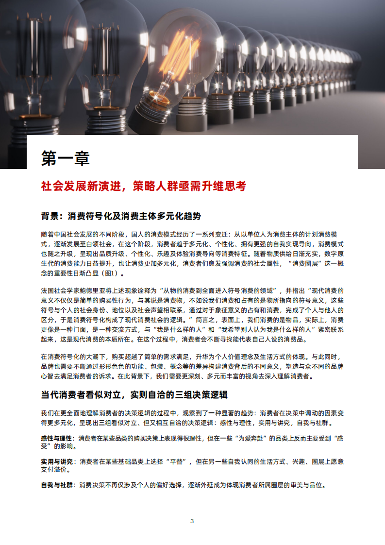 《与时偕行，深入&ldquo;人&rdquo;心：策略人群2.0体系升级》.pdf 第5页