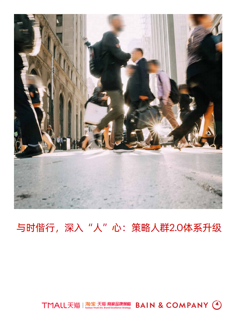 《与时偕行，深入&ldquo;人&rdquo;心：策略人群2.0体系升级》.pdf 第1页