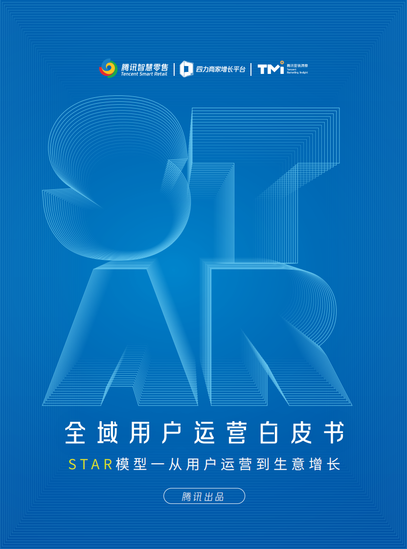 2023全域用户经营白皮书：STAR模型，从用户运营到生意增长.pdf 第1页