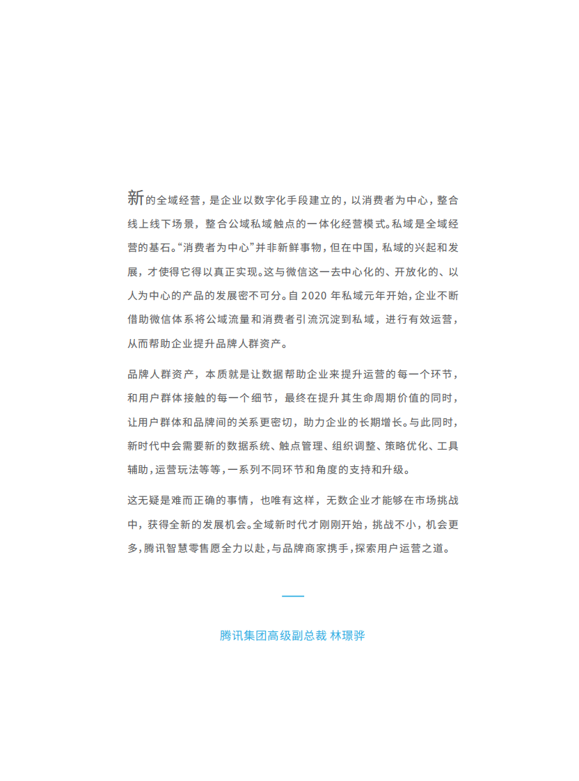 2023全域用户经营白皮书：STAR模型，从用户运营到生意增长.pdf 第3页